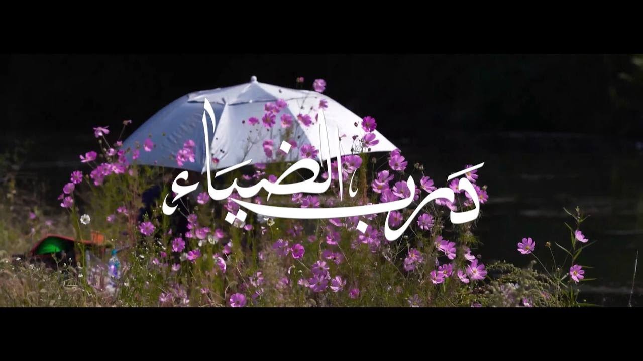 درب الضياء | حمود المقبل