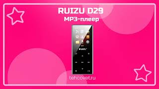 Обзор MP3 плеера RUIZU D29 от Техсовет