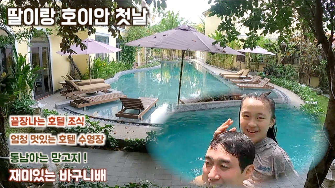 딸이랑 호이안. 호텔이 너무 좋다. 조식 좋고, 수영장이 너무 이쁨. 재미있는 바구니배