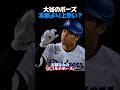 大谷翔平が第15号ホームラン!お出迎えで「デコルテポーズ」を真似するロハスが面白すぎるww🤣👉