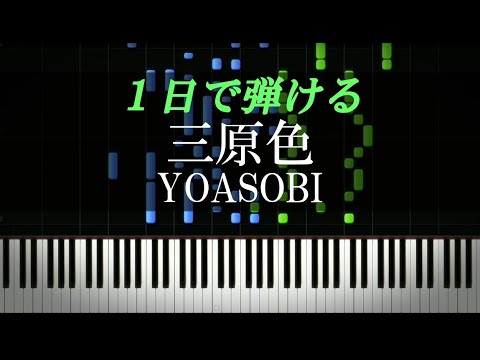 三原色 / YOASOBI【ピアノ楽譜付き】