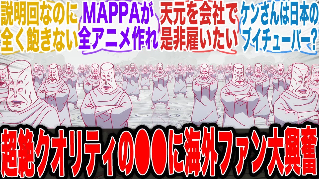 【海外ファン大絶賛】アニメ呪術廻戦3期2話目の●●に対して驚愕し呪術制作陣を大絶賛する海外アニメファンの反応集【ケンコバ】【死滅回遊】【ジャンプ】【モジュロ最新話】【禅院直哉】【海外の反応】