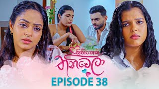 Sihineka Thaniwela (සිහිනෙක තනිවෙලා) | Episode 38 - (2025-11-21) | ITN