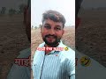 शेतकरी#शेती#shetkari #farming#shorts#farmer #marathi#dialogue#yt #shortviral#vairal#video