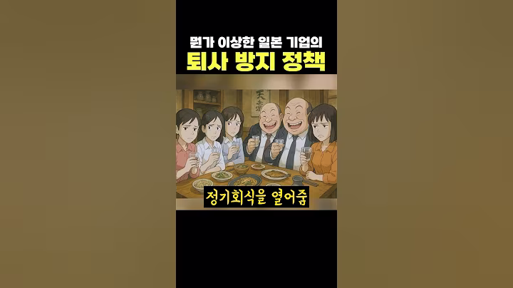 뭔가 이상한 일본 기업의 퇴사 방지 정책 ㄷㄷ 더 퇴사 할 것 같은데? ㅋㅋㅋ