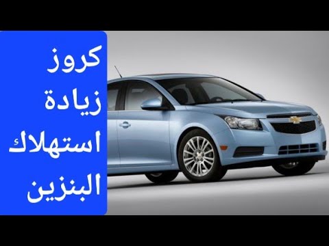 كروز خلل او عطل فى دورة البنزين و خليط الهواء والبنزين غنى 0172    