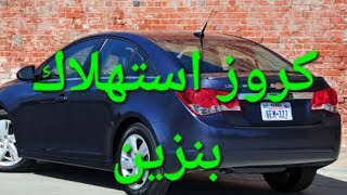 كروز خلل او عطل فى دورة البنزين و خليط الهواء والبنزين غنى  P0172 fuel trim system ritch