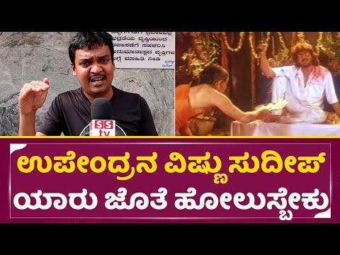 ನಮ್ಮ ಶೆಟ್ರು ಗ್ಯಾಂಗ್ ಎಲ್ಲಾ ಉಪೇಂದ್ರ ಫ್ಯಾನ್ಸ್ | Upendra Re release Public Review |Uppi | Sudeep | SStv ನಮ್ಮ ಶೆಟ್ರು ಗ್ಯಾಂಗ್ ಎಲ್ಲಾ ಉಪೇಂದ್ರ ಫ್ಯಾನ್ಸ್ | Upendra Re release Public Review |Uppi | Sudeep | SStv