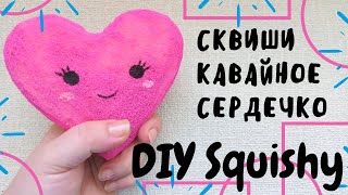 СКВИШИ СЕРДЦЕ.Как сделать сквиши своими руками. DIY Squishy. Антистресс из губки! Сквиши из поролона