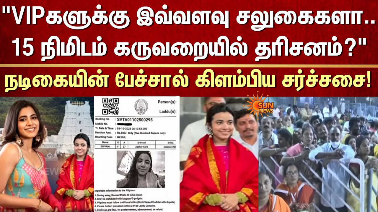 நடிகையின் பேச்சால் கிளம்பிய சர்ச்சசை! | Actress Shivani Nagaram | Tirumala Tirupati Devasthanams