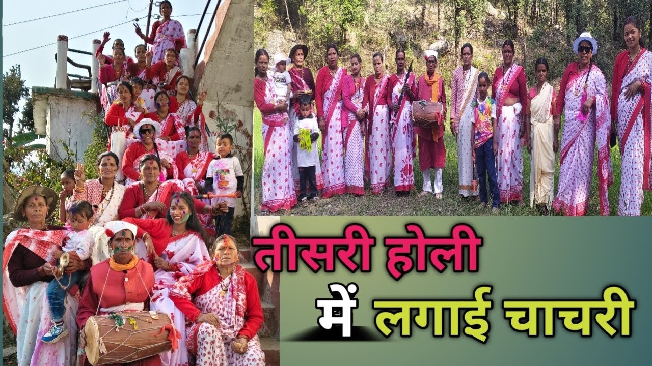 तीसरी होली में लगाई चाचरी #पहाड़ीहोली vlog 