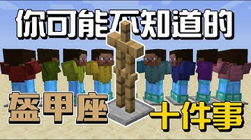 你可能不知道的盔甲座10件事!!!【秋風麥塊類生物學】
