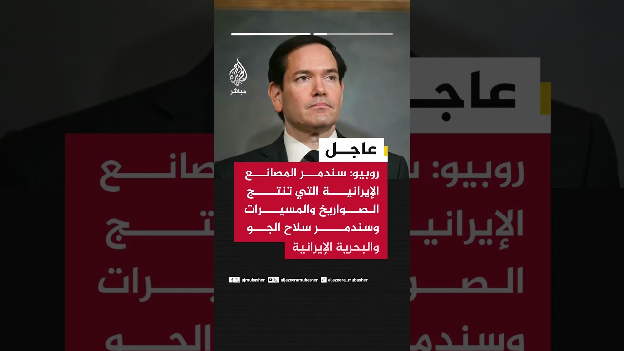 وزير الخارجية الأمريكي: لم نطلب من أحد الانضمام للحرب وسندمر مصانع الصواريخ والمسيرات الإيرانية