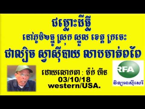 ជម្លោះដីធ្លី ជាល្បិច ស្វាស៊ីបាយ លាបមាត់ពពែ ដោយលោកតា : ម៉ក់ ហឺន 03/10/18 western/USA.