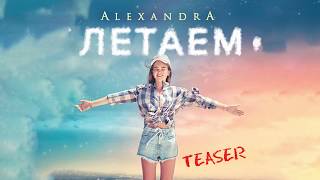 Alexandra - Летаем (Teaser) 0+