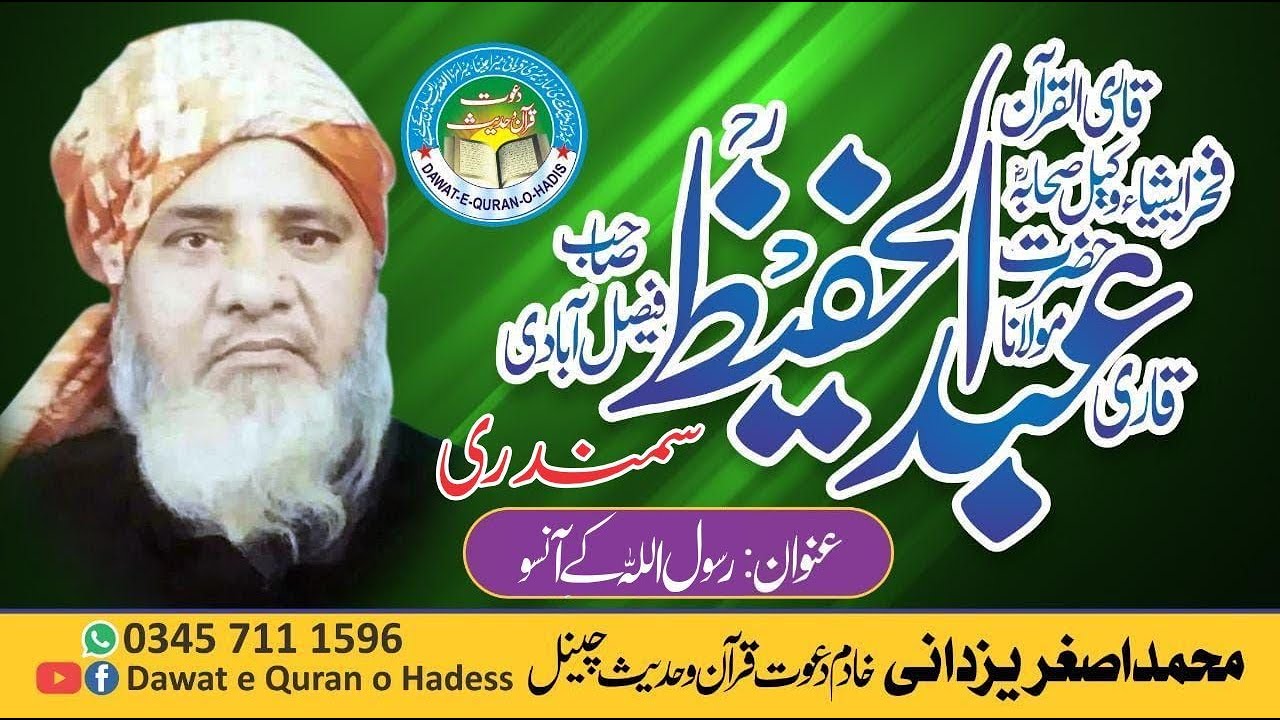 Qari Abdul Hafeez Faisalabadi Rahimaullah Topic Rasool ullah K Anso Dawat e Quran oHadess Asghar