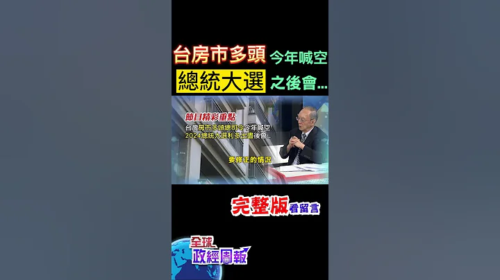 台灣房市多頭總司令今年轉悲觀，竟然喊空，怎麼回事?關鍵時間點在2024總統大選之後?利多出盡後恐怕會... #馬凱 教授解析! #中天財經 @CtiFinance - 天天要聞