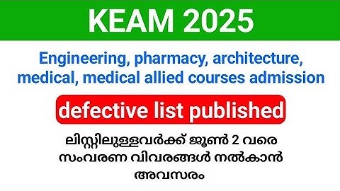 KEAM 2025 അപേക്ഷയിലെ സംവരണ വിവരങ്ങൾ വീണ്ടും അപ്‌ലോഡ് ചെയ്യാൻ അവസരം