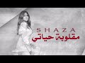 Shaza  maalouba hayaty official lyric     