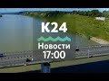 Выпуск новостей в 17:00, 26 июня