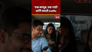 Narendra Modi Advice | Car Pooling | “एक माणूस, एक गाडी” आणि वाढती traffic