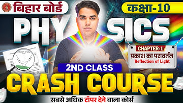 प्रकाश का परावर्तन | Physics Class 10 Chapter 1 | Crash Course | Prakash Ka Pravartan Class 10 #bseb