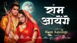 राम आएँगे( Ram Aayenge) | तो आंगना सजाऊँगी | Meri Jhopdi Ke Bhag Aaj Khul Jayenge #ram #ayodhya
