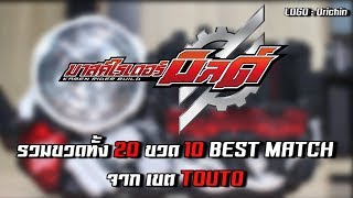 เล่นรวม 20 Bottle 10 Best Match จาก เขต Touto คาเมนไรเดอร์ บิลด์