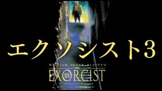 映画　エクソシスト３日本語吹き替え版4-1