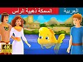 السمكة ذهبية الرأس  The Golden Headed Fish Story in Arabic | Arabian Fairy Tales