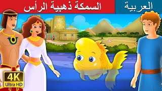 السمكة ذهبية الرأس  The Golden Headed Fish Story in Arabic |  @ArabianFairyTales