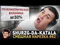 SHURZG-DA-KATALA | #62 | СТРИМЕР СОШЕЛ С УМА, GTA RP