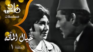 مسلسل ״خيال المآته״ ׀ حسين رياض – سميحة أيوب – عبدالله غيث ׀ الحلقة 01 من 20