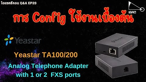 ไอแซคซีคอน Q&A EP20  : การ Config ใช้งานเบื้องต้น Yeastar  TA100/200