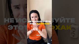 Не используй этот лайфхак! Арт на wb: 479929627 ozon 2665943671
