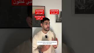 الفرق بين كلمة Innerhalb وكلمة Außerhalb باللغة الالمانية