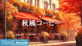 BGM channel - 秋風コーヒー ☕ [Relaxing Jazz Music]