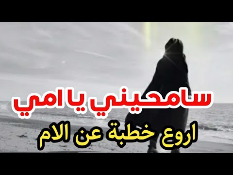 اجمل خطبة عن الام سامحيني يا امي محمد الحسنات يقشعر بدنك