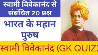 Swami Vivekananda Quiz Questions and answers in Hindi | Important GK Questions and Answers | Gk Quiz