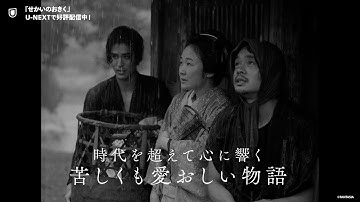 『せかいのおきく』予告編＜U-NEXTで独占配信中＞