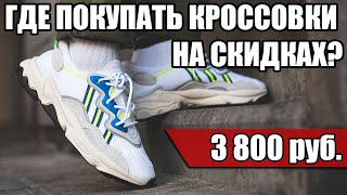 ГДЕ ПОКУПАТЬ КРОССОВКИ ДЕШЕВО / ГДЕ ПОКУПАТЬ ОДЕЖДУ ДЕШЕВО / ОНЛАЙН МАГАЗИНЫ КРОССОВОК И ОДЕЖДЫ
