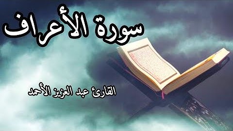 سورة الأعراف الشيخ عبد العزيز الأحمد