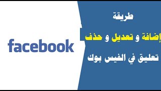 طريقة اضافة  تعليق على الفيس بوك و تعديله او حذفه - قناة عبدالرحمن عطا