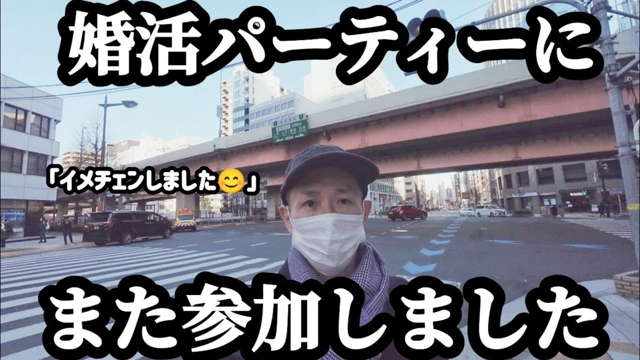 【婚活パーティー参加】婚活に失敗ばかりの男がイメチェンして婚活パーティーに参加しました。結婚できない男の婚活ドキュメンタリー。