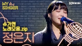 【My Singer】 (지구야, 안녕💧) 고음 제대로 찍은 본업 천재 '정은지(Jeong Eunji)' 노래 모음.zip♬ #DJ티비씨 l 슈가맨3 l 2003106