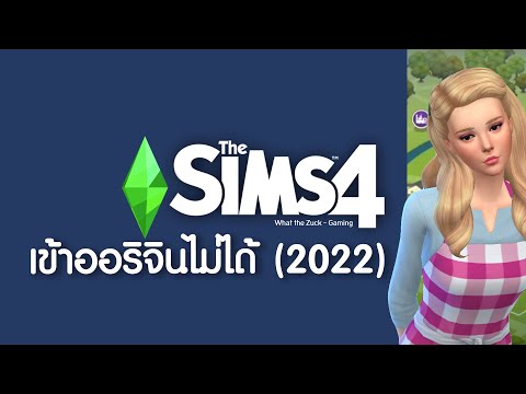 เข้า the sims 4 ไม่ได้  New Update  The Sims 4 : แก้ปัญหาเข้าออริจินไม่ได้ ใน 1 นาที!!! อัพเดท ก.พ. 2022 - What the Zuck Channel