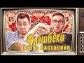 ИГОРЬ ЛАСТОЧКИН | ФЛЕШБЭКИ