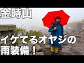 雨の金時山!ファッションチェック!雨だけど撮れ高すごくて感謝した!