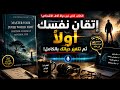 هذا الكتاب سي عيد تشكيل طريقة تفكيرك بالكامل 