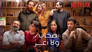 فيلم اصحاب ولا اعز كامل النسخة الاصلية 2022